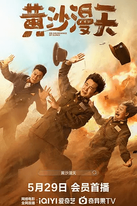 【电影】【黄沙漫天(2025)】4K高清无删减|小沈阳/周大勇/林乐炫/刘桦|一座孤城,两个骗子,三方势力|喜剧片|夸克在线|黄沙漫天