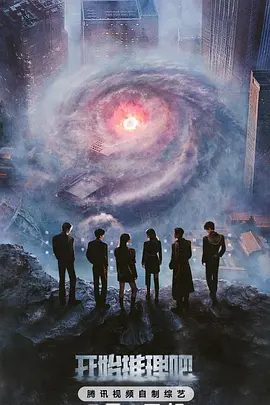 【综艺】【开始推理吧 第3季 (2025)】4K同步更新（附前2季）白宇、迪丽热巴、金靖、刘宇宁、张凌赫、周柯宇组成的“赫丽摸金宇”推理团再度聚首|开始推理