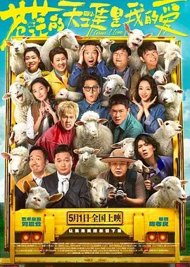 【电影】【苍茫的天涯是我的爱(2025)】4K高清|喜剧片|曾毅、周奇、孙艺洲、柳岩|手持定制剧本,就能走上顶流之路?剧本走向却发生了天翻地覆的转变