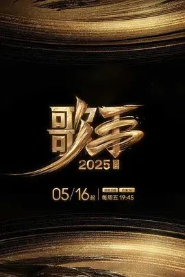 【综艺】【歌手（2025）】4K|同步更新|《歌手2025》节目突破地域与代际的壁垒现场直播，以无界之声相邀四海歌者汇聚在这个“音乐地球村”