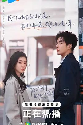 【电视剧】【陷入我们的热恋(2025)】4K高清|更至最新|刘浩存/王安宇|两人互相治愈、彼此守护,陷入了一场永不落幕的热恋|夸克陷入我们的热恋