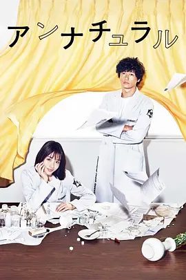 【日剧】【非自然死亡(2018)】4K高清全集|中堂不畏人言坚定的留在UDI,正是为了找到杀死女友的凶手|非自然死亡|夸克下载