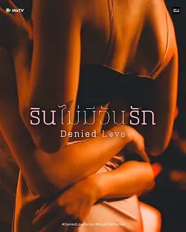 【泰剧】【被拒绝的爱（2025）】4K高清|同步更新| 剧情 / 同性|泰语中字|两人从对抗到相爱的情感纠葛|又名: Rin Never Loves|夸克
