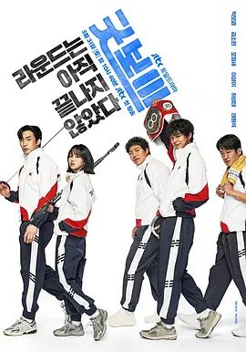 【最新韩剧】【健将联盟（2025）】4K高清|同步更新|朴宝剑、金所泫|《Good Boy》是一部喜剧动作青春搜查剧|与毫无良心和不公横行的世界对抗的故事