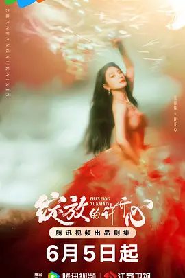 【电视剧】【绽放的许开心(2025)】4K高清|已更最新|张雨绮、韩庚|从不言爱,却时时彼此守护,从不谈情,却事事都有回音|又名: 许开心的妙趣生活