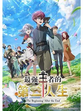 【日漫】【最强王者的第二人生(2025)】1080P高清|同步更新|离开襁褓成为强者,失去了尊贵王冠的他,用利剑为自己加冕!夸克在线