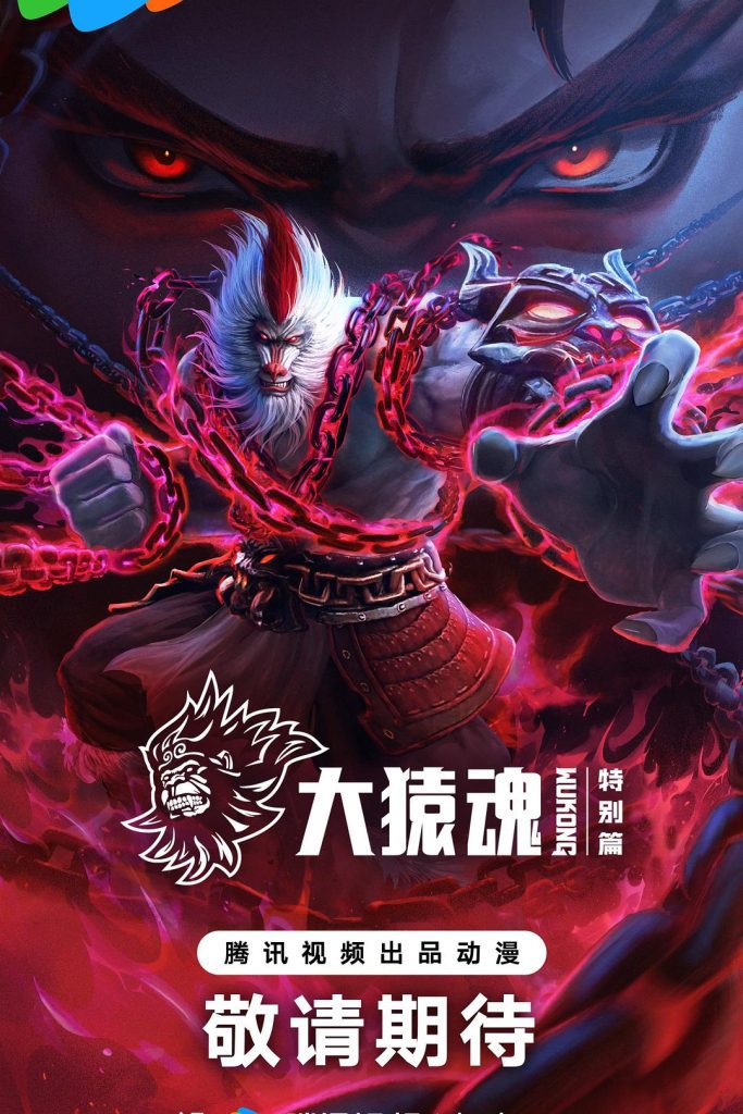 【动漫】【大猿魂 (2025)】4K高清|同步更新(内附特别版)偶尔保护他们,偶尔吃掉他们|又名: 西行纪之大猿魂|夸克网盘资源(动画版)