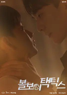 【韩剧】【 球童战术(2025)】4K高清|同步更新|改编自同名漫画|体操运动员韩智元曾经非常崇拜自信随和的篮球运动员权正宇|同性