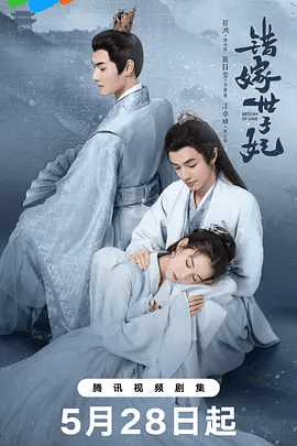 【电视剧】【错嫁世子妃 (2025)】4K已更最新|官鸿 、黄日莹 、李宏毅 / 李耕耘阴错阳差地被身患恐女病症的万事坊二当家纪墨收留，最终两段错位情缘终成眷属