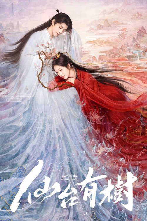 【国产剧】【仙台有树(2025)】4K全集已完结|仙修奇才苏易水,在十八年前被师父沐清歌改变天命|邓为、向涵之|仙台有树