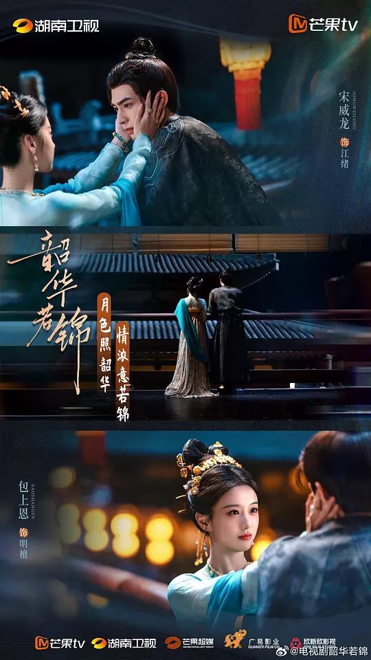 【电视剧】【韶华若锦（2025）】4K高清|同步更新|宋威龙、包上恩|二人携手同行，决心要彻底瓦解敌方势力|夸克在线|韶华若锦