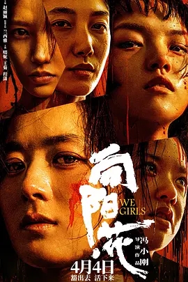 【电影】【向阳花开(2024)】1080P高清无删减|主角“葵花”原本是个开朗、活泼的小姑娘,突如其来的变故,使她双目失明|向阳花开