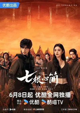 【电视剧】【七根心简(2025)】4K首播04集|同步更新| 刘浩存 / 宋威龙|该剧改编自尾鱼的小说《七根凶简》如今心简再现人间,一宗宗离奇凶案接踵而来