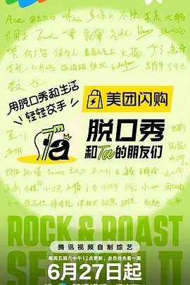 【最新综艺】【脱口秀和他的朋友们 第二季（2025）】4K|6/27首播|李宇春、大张伟|传递“用脱口秀和生活轻轻交手”的精神内核|夸克网盘在线|脱口秀和他的朋友们