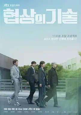 【韩剧】【协商的技术（2025）】4K 更03集|主演：李帝勋、金大明、成东日《协商的技术》是一部由韩国JTBC电视台出品【协商的技术】 原名：协商的技术