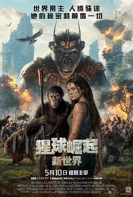 【电影】【猩球崛起:新世界(2024)】4K 高清无删减版|“猩球”崛起,这是世界新秩序诞生的黎明时分|【猩球崛起4:新世界】