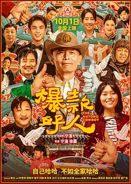 【电影】【爆款好人（2024）】4K高清|葛优|李雪琴|吴磊|贾冰|喜剧片|爆笑来袭|夸克网盘资源|爆款好人