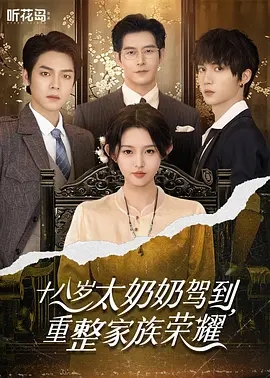 【短剧】十八岁太奶奶驾到，重整家族荣耀（47集）李柯以&王培延&曾辉&赵廷义|穿越|全集已完结|爽剧|免费