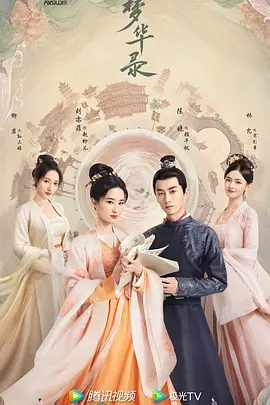 【电视剧】梦华录 (2022) 4K高清 全集|刘亦菲、陈晓、柳岩、林允、徐海乔|也为无数平凡女子推开了一扇平等救赎之门。梦华录|夸克网盘资源