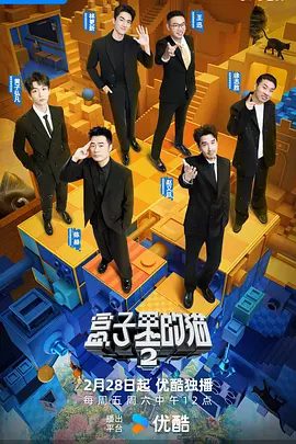 【综艺】【盒子里的猫 第二季(2025)】4K 已更|《盒子里的猫》是一档剧情冒险综艺,走出盒子,也寻找到心灵的出口【盒子里的猫】主演:陈赫、吴彼、王迅、赵又廷