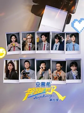 【综艺】【奔跑吧 第九季 (2025)】4K高清|4/25首播|李晨/郑恺/沙溢/白鹿/周深|《奔跑吧》又名 :奔跑吧兄弟|第十三季