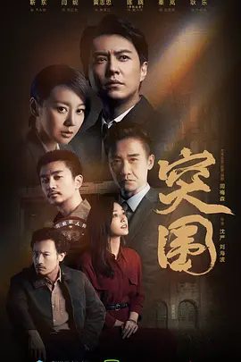【电视剧】【突围(2021)】4K高清全集|靳东、闫妮、 陈晓、秦岚|各类栩栩如生的人物——你方唱罢我登场,故事惊心动魄 |又名 :人民的财产、人民的名义2