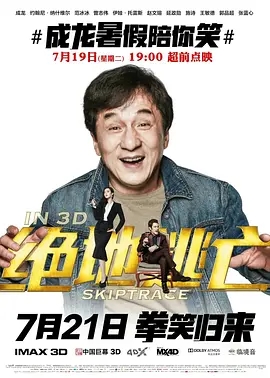 【电影】【绝地逃亡(2016)】4K无删减完整版|成龙、范冰冰|三人最终将怎样结束这场冒险变得扑朔迷离|绝地逃亡|夸克网盘在线|又名: 跨境追捕
