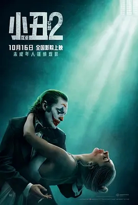 《小丑2:双重妄想(2024)》小丑1-2部合集【4K HDR 杜比视界 杜比全景声 内封简英双语特效字幕】又名: 小丑2 / 小丑:双重疯狂