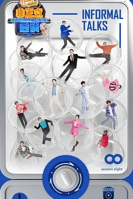 【综艺】【非正式会谈】4K（内附1-8季全合集）大左 / 杨迪 / 陈铭 / 陈超 |一档颜值与才华兼具的跨文化交流脱口秀|非正式会谈夸克资源