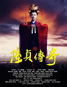 【电视剧】【陆贞传奇 （2013）】1080P 全集无删减|主演：赵丽颖、陈晓、杨蓉、乔任梁、唐艺昕|原名：陆贞传奇