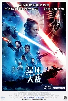 【欧美电影】【星球大战（2019）】4K（内附星球大战系列11部合集）本片为2017年电影《星球大战：最后的绝地武士》的续集，又名: 星球大战|夸克网盘资源