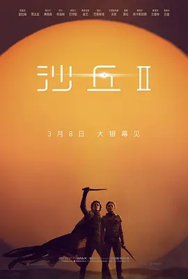 【电影】【沙丘（2024）】（内附沙丘2部合集）1080P/中字/科幻、冒险/原名：Dune: Part Two/面临着一生所爱与已知宇宙命运的两难选择
