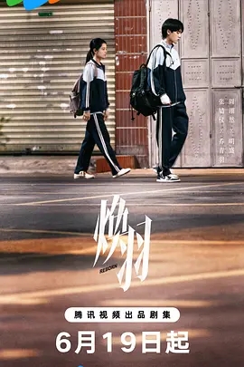 【电视剧】【焕羽 (2025)】4K|6/19首播03|张婧仪 / 周翊然 |两人互相救赎，共同成长的故事|夸克网盘|同步更新|焕羽