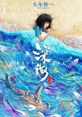 【电影动画】【 深海 (2023) 】4K无删减|父母离异,家庭重组,亲情缺失|狂风暴雨,怒浪滔天,女孩悲伤的心情被不断放大