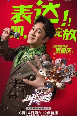 【综艺】【让我来唱（2025）】4K最新更新|蔡国庆、萧亚轩、胡彦斌|音乐审美与音乐需求的音乐综艺|音乐/真人秀|让我来唱|夸克网盘