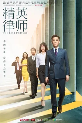 【电视剧】【精英律师（2019）】1080P收藏版|靳东 / 蓝盈莹 |都市律政剧《精英律师》讲述了全景律师事务所资深合伙人罗槟、夸克网盘