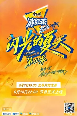 【综艺】【闪光的夏天 （2025）】第2季 4K韩红 / 大张伟 / 吴克群|更最新\新声代热血集结，高能轮番炸场\闪光的夏天|夸克在线