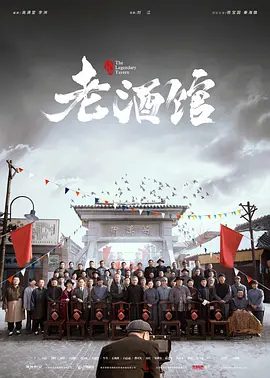 【电视剧】【老酒馆（2019）】1080P 高清|夸克在线|主演：秦海璐、刘桦、陈宝国|【老酒馆】 原名：老酒馆