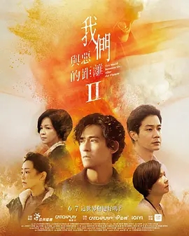 【电视剧】【我们与恶的距离2(2025)】4K(内附第一部全集)同步更新|周渝民、薛仕凌|在随机杀人事故之后,命运会将这六个家庭带往何处