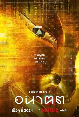 【泰剧】【未来与我(2024)】4K HDR 内封简中 4集全|当科技冲击古老传统，文化织锦的裂口历历呈现| 科幻|夸克无删减|未来与我