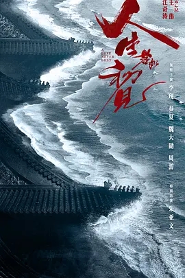 【国产剧】【人生若如初见(2025)】高清|已更最新|李现 / 魏大勋 / 周游 / 朱亚文|良乡意欲培育大清新军事力量,却深陷腐朽的旧时代漩涡|人生若如初见