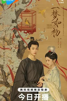 【短剧】【一梦如初（2025）】4K 刘旭威 / 娜一|6/24首播已更最新|剧集改编自同名小说|夸克网盘最新资源|一梦如初 古装