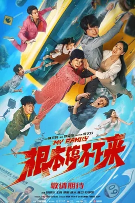 【电影】【根本停不下来(2025)】4K高清| 包贝尔 / 王智 / 蔡明 |生存与死亡、信任与猜忌、坦诚与隐瞒,考验着矛盾重重的一家人|根本停不下来