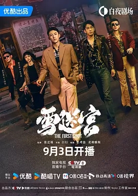【电视剧】【雪迷宫（2024）】4K全集|完整|黄景瑜 / 章宇 / 王子奇|他们肝胆相照、披荆斩棘|雪迷宫|悬疑\犯罪|夸克网盘资源|雪迷宫