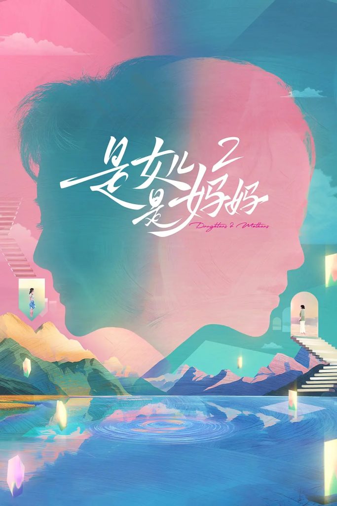 【综艺】《是妈妈是女儿第二季》家庭情感综艺 【附第一季全】1080P超清 内封中字 |　首档聚焦“母女关系”的代际女性情感综艺