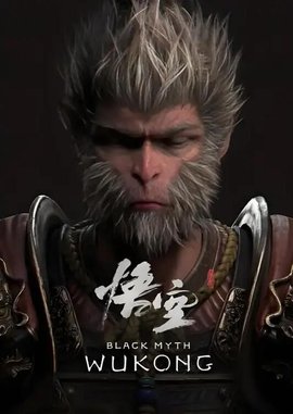 《黑神话:悟空》免安装版+修改器+录屏教学|夸克网盘资源