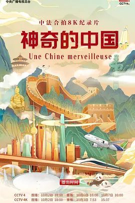 【纪录片】【神奇的中国.2024.4K（国语中字）中法合拍纪录片.CCTV】从法国到中国，中法合拍，用8K超高清影像，开启了一段体验神奇中国的旅程