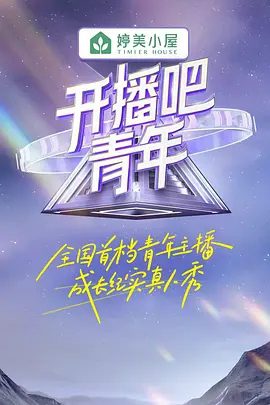 综艺】【开播吧，青年（2025）】4K 更新中|《开播吧，青年》是一档实验性主播成长真人秀|【开播吧，青年】 原名：开播吧，青年