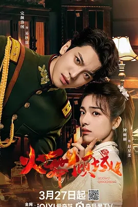 【短剧】【火舞倾城(2025)】4K已完结| 完颜洛绒 / 钟丽丽 |中学教师赵星柔与军阀少帅易秋霆相爱|火舞倾城|夸克资源