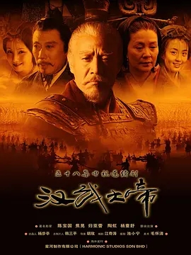 {电视剧}汉武大帝（2005）【1080P 】高清无水印 全集58集|主演：陈宝国、杜淳|《汉武大帝》是由胡玫执导，陈宝国、陶虹等主演的历史题材电视剧